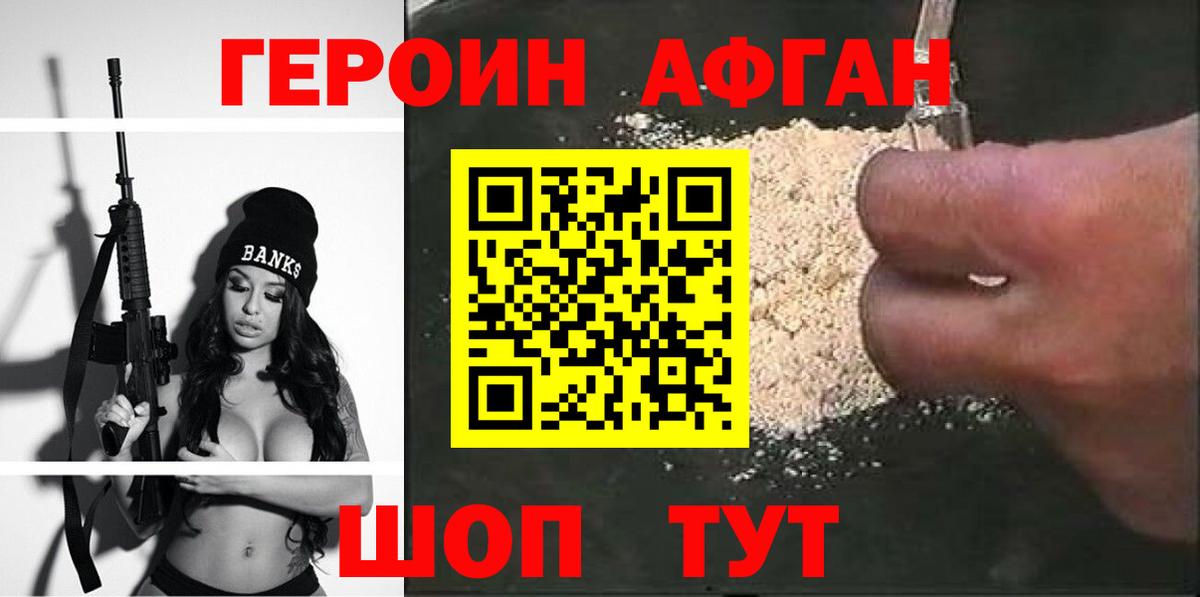 Героин афганец  Вход с VPN  Новоалександровск 